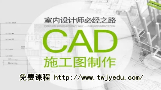CAD — 免费视频课程