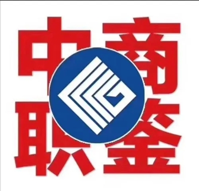 中國商業聯合會商業職業 —— 技能鑒定指導中心