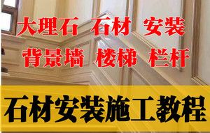 石材背景墙安装— 免费视频教程