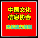 中国文化信息协会