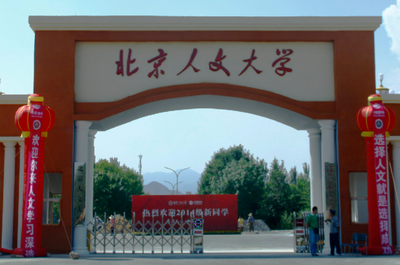 北京人文大學(xué)