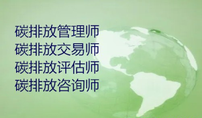 碳資產管理師